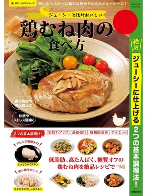 cover image of ジューシーで絶対おいしい鶏むね肉の食べ方